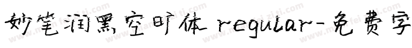 妙笔润黑空旷体 regular字体转换